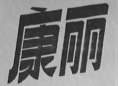 康丽