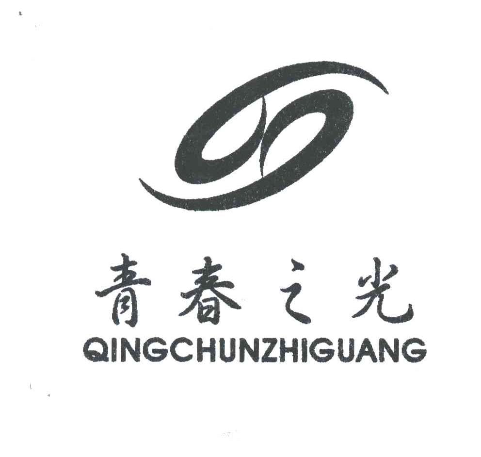 青春之光