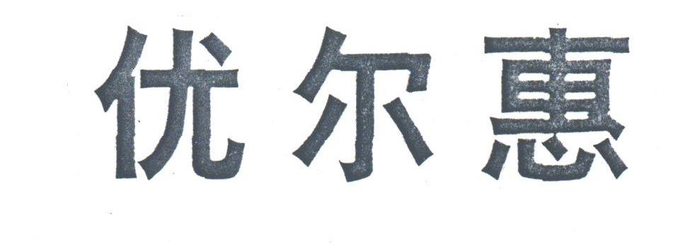 优尔惠