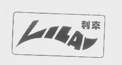 利来