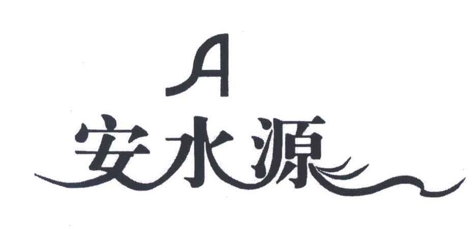 安水源;A