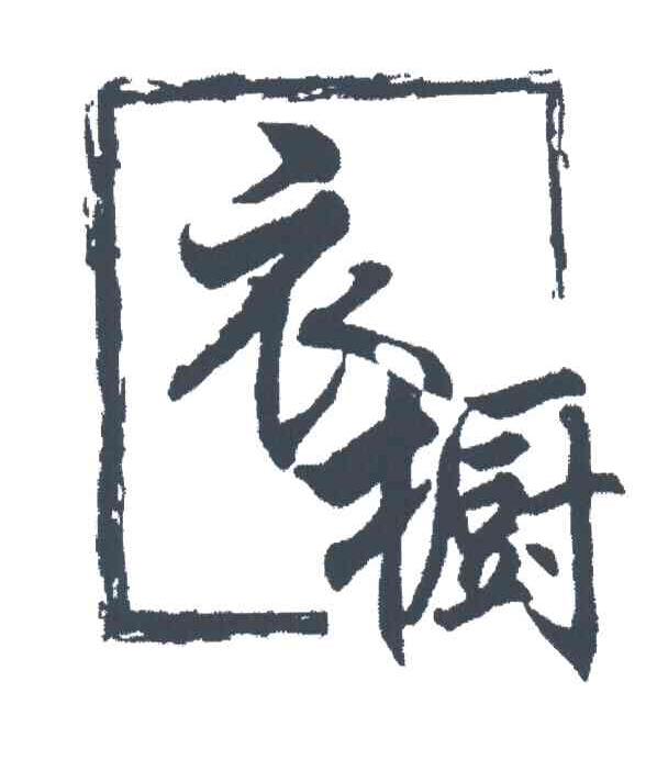 衣橱