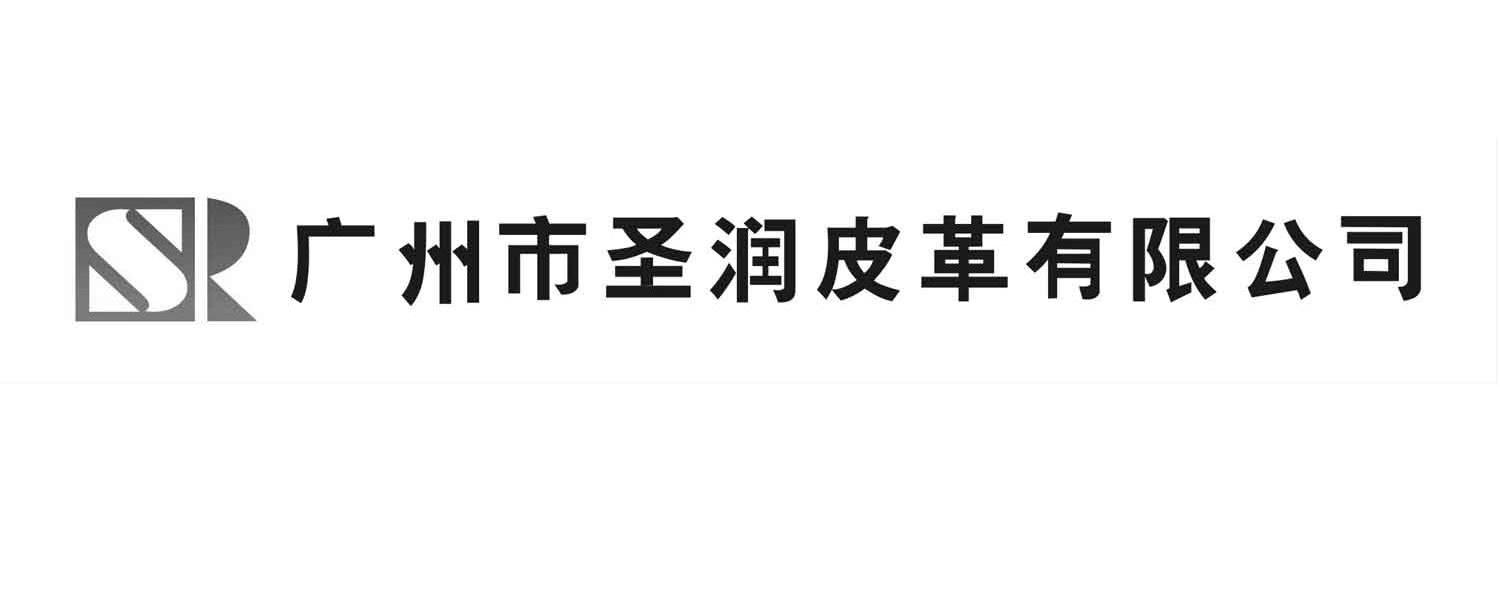 广州市圣润皮革有限公司 SR