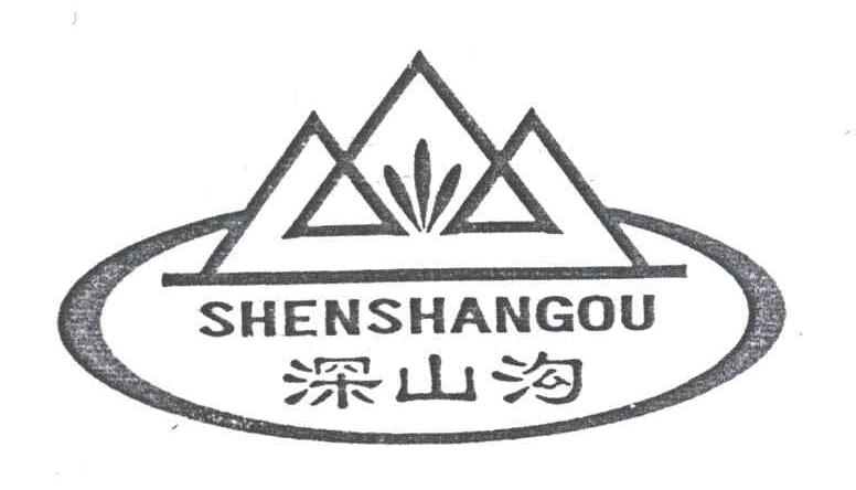 深山沟
