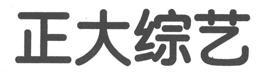 正大综艺