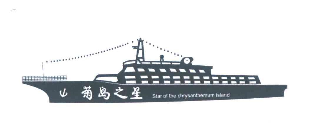 菊岛之星;STAR OF THE CHRYSANTHEMUM ISLAND