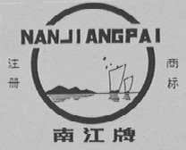 南江