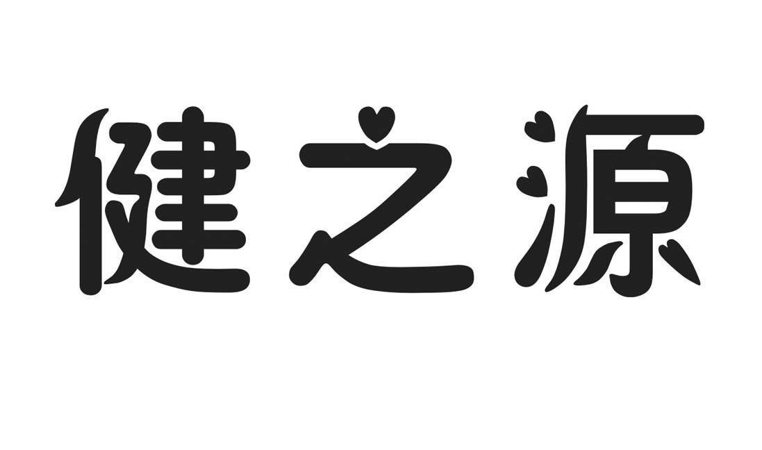 健之源