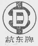 杭东