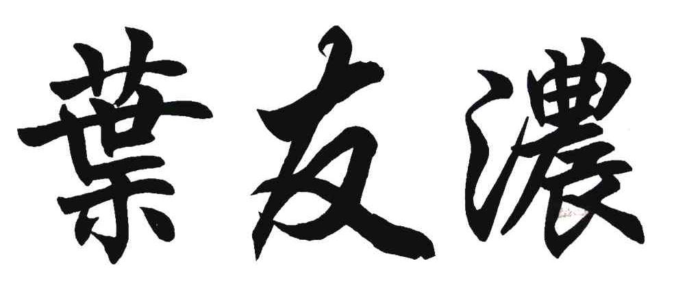 叶友浓