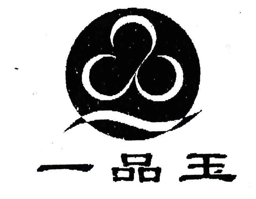 一品玉