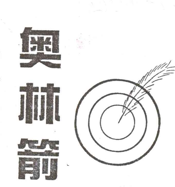 奥林箭