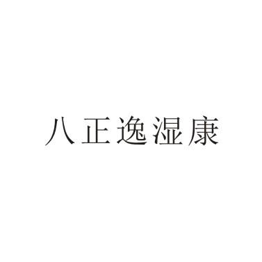 八正逸湿康