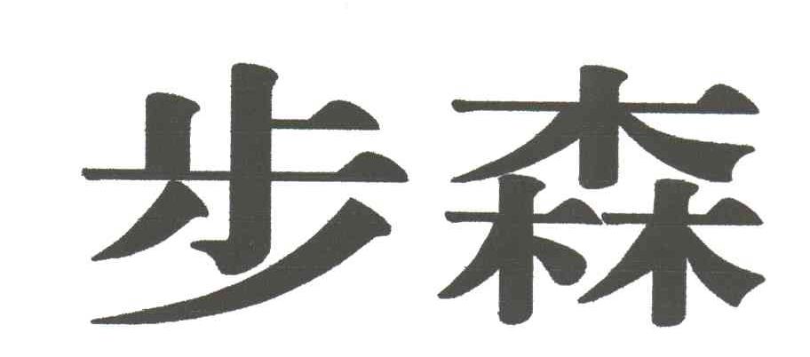 步森