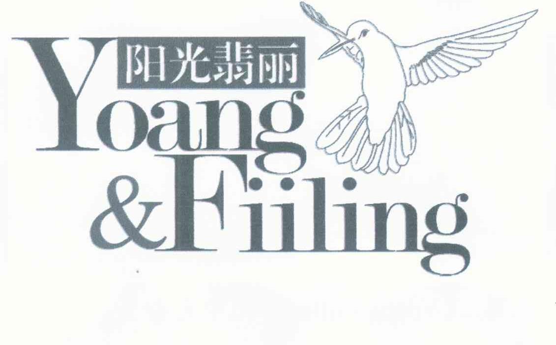 阳光翡丽 YOANG FIILING