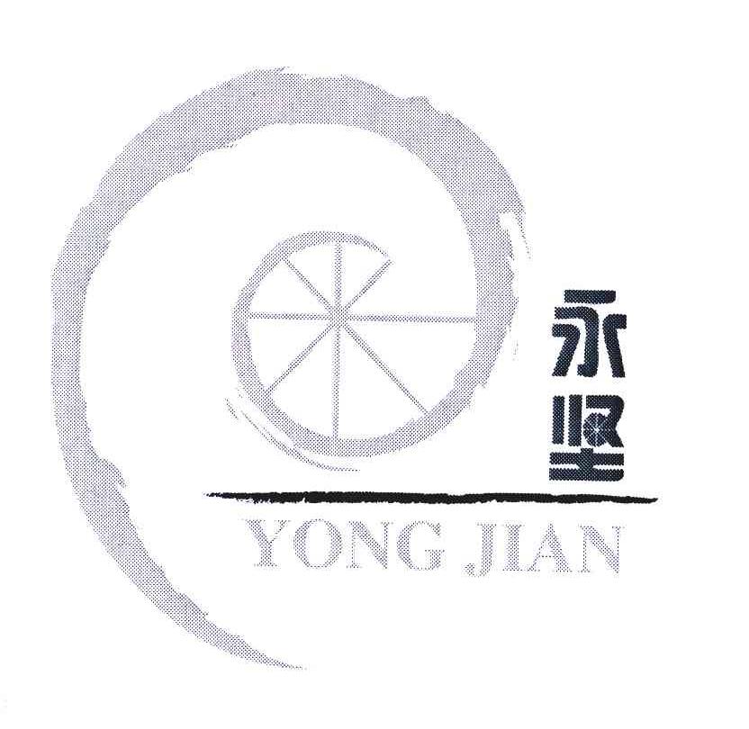 永坚