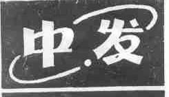 中发
