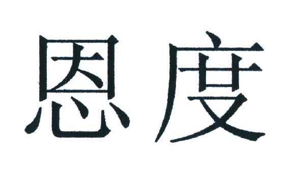 恩度