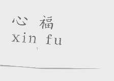 心福