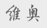 维奥