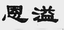 恩溢