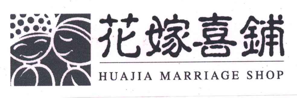 花嫁喜铺;HUA JIA MARRIAGE SHOP