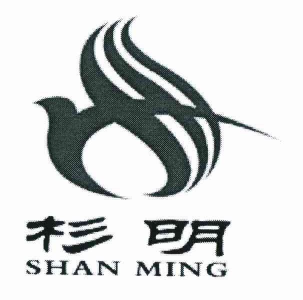 杉明