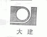 大建