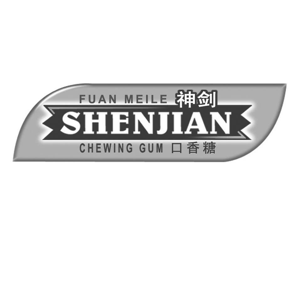 神剑口香糖 FUAN MEILE CHEWING GUM