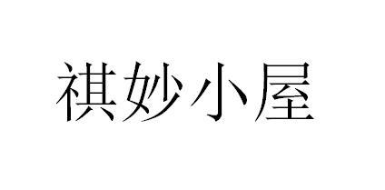 祺妙小屋