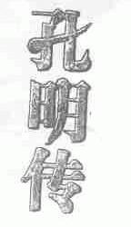 孔明传