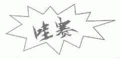 哇赛