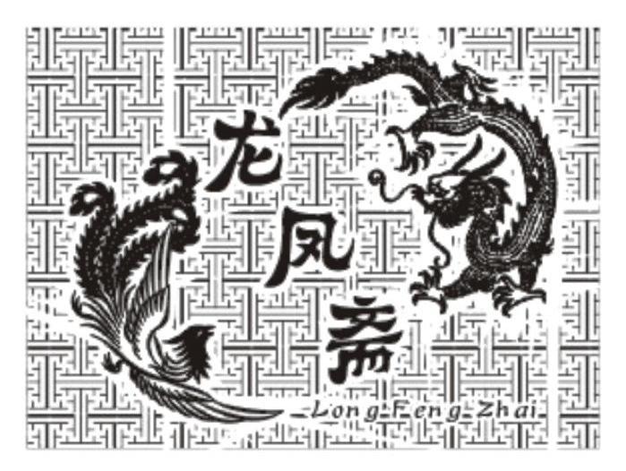 龙凤斋