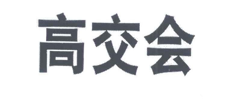 高交会