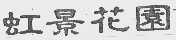 虹景花园