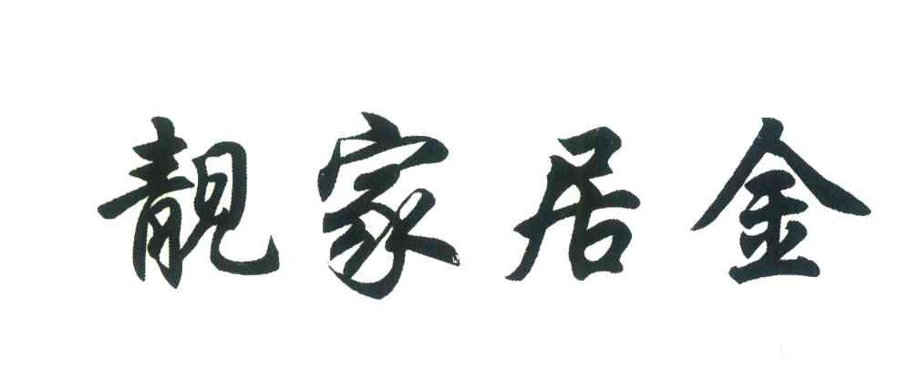靓家居金