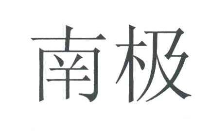 南极