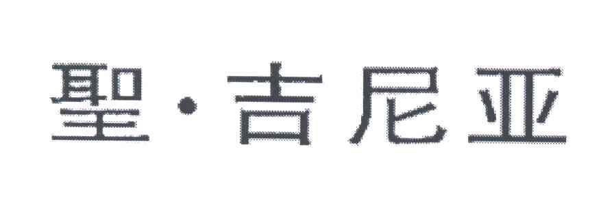 圣吉尼亚