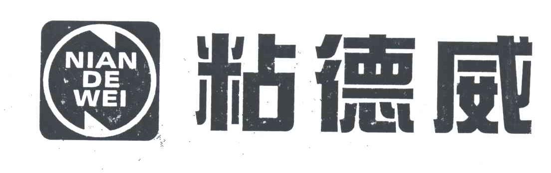 粘德威