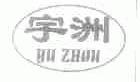 宇洲