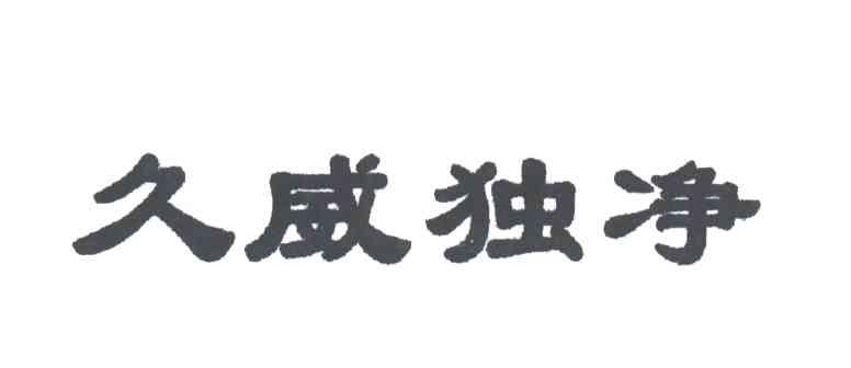 久威独净