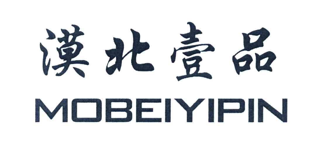 漠北壹品