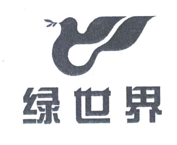 绿世界及图