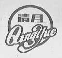 清月