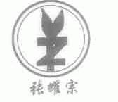 张耀宗