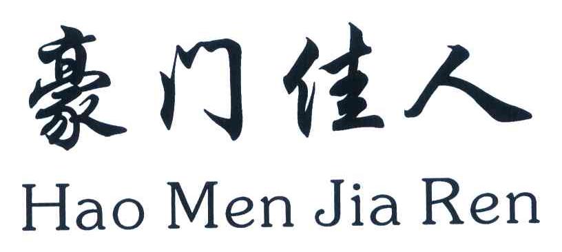 豪门佳人