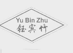 钰宾竹