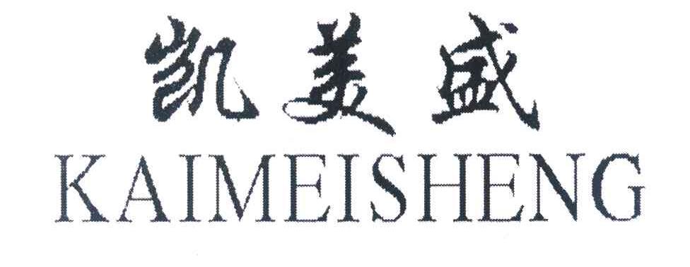 凯美盛