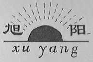 旭阳
