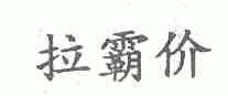 拉霸价